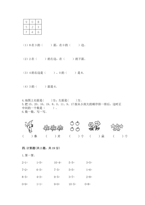 小学一年级上册数学期末测试卷（网校专用）word版.docx