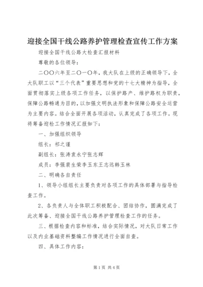 迎接全国干线公路养护管理检查宣传工作方案 (2).docx