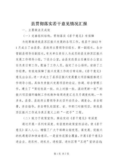 县贯彻落实若干意见情况汇报.docx