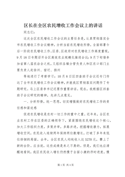 区长在全区农民增收工作会议上的讲话 (2).docx