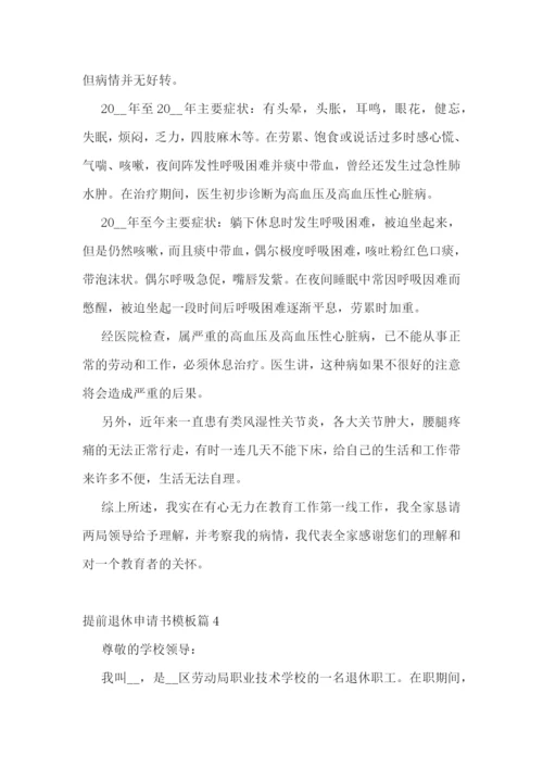 提前退休申请书模板(精选8篇).docx
