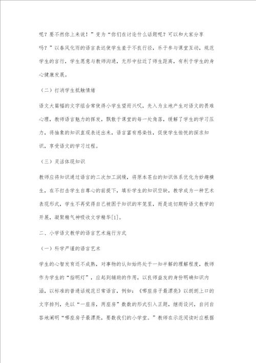 小学语文教学的语言艺术探析