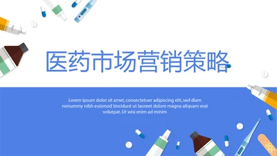 医药市场营销策略动态PPT