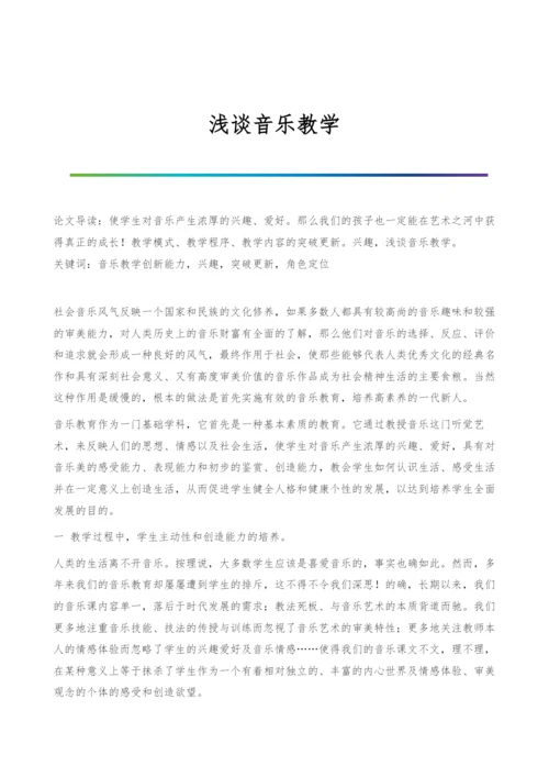浅谈音乐教学.docx