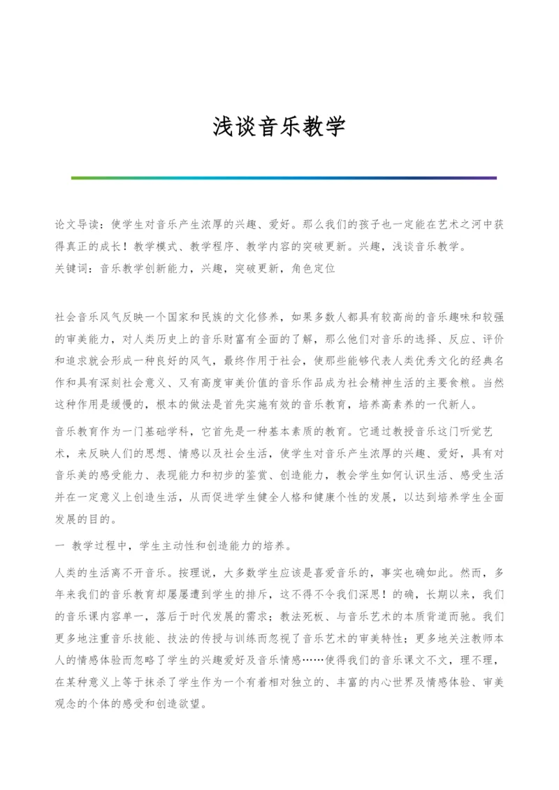 浅谈音乐教学.docx