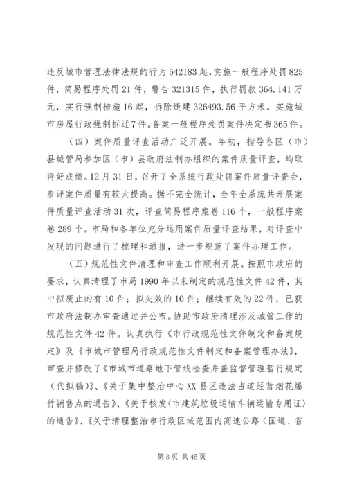 市城管局法制工作总结及下年度计划(精选多篇)_1.docx