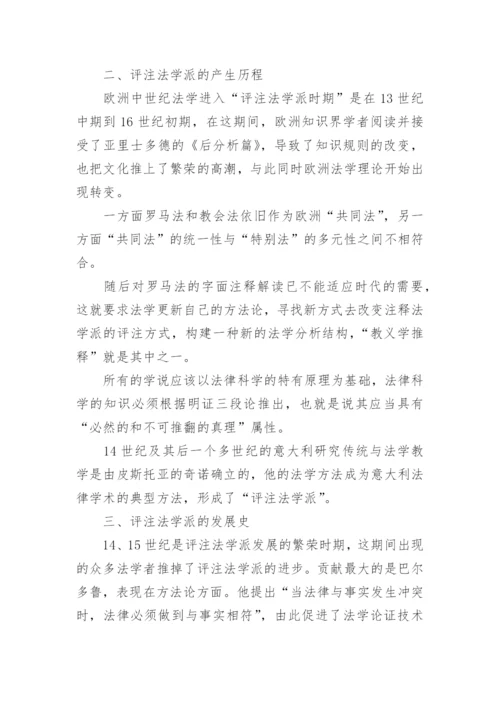 以方法与理论形式考察评注法学派的论文.docx