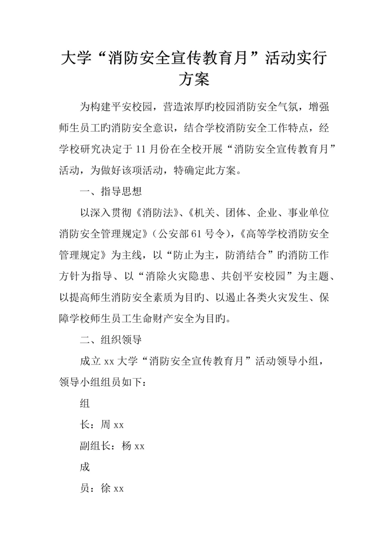 大学消防安全宣传教育月活动实施方案.docx