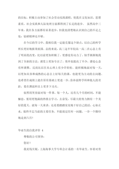 毕业生的自我评价-15篇.docx