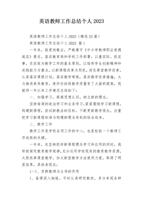 英语教师工作总结个人2023.docx