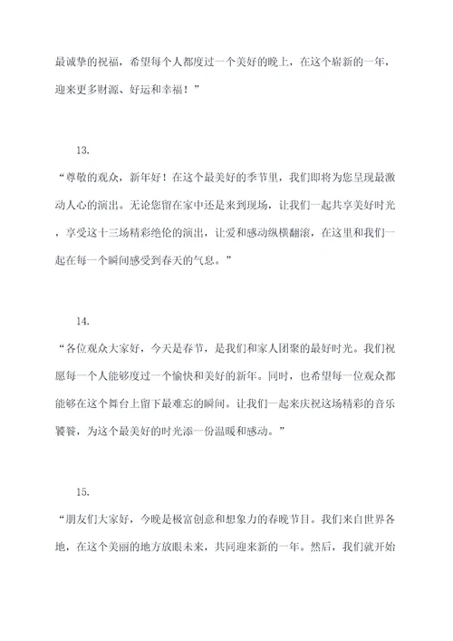 十三场春晚主持开场白