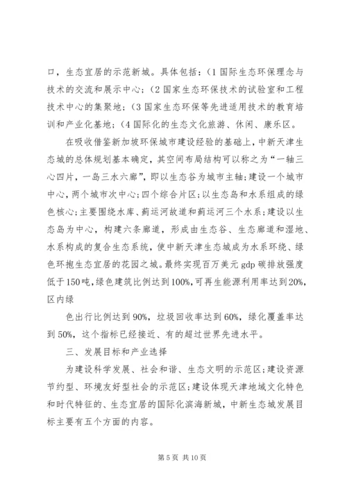 天津中新生态城考察报告5篇范文 (4).docx