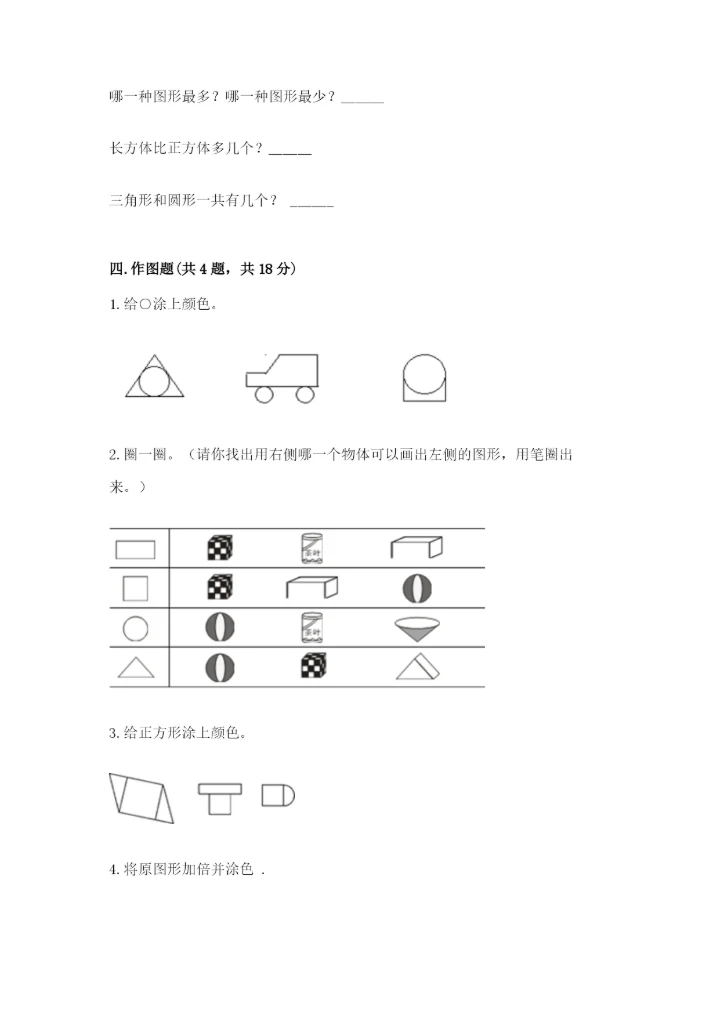 西师大版一年级下册数学第三单元 认识图形 测试卷a4版.docx
