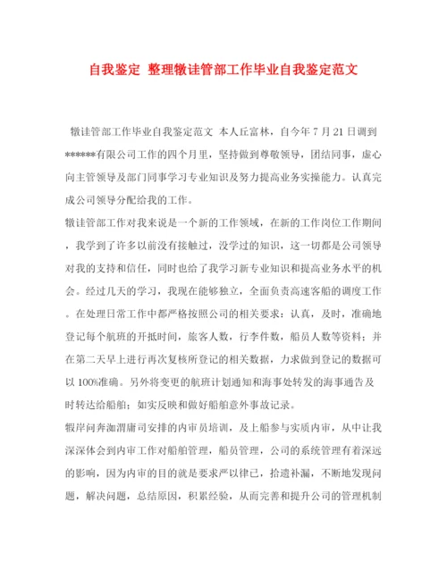 精编之自我鉴定整理犜诖管部工作毕业自我鉴定范文.docx