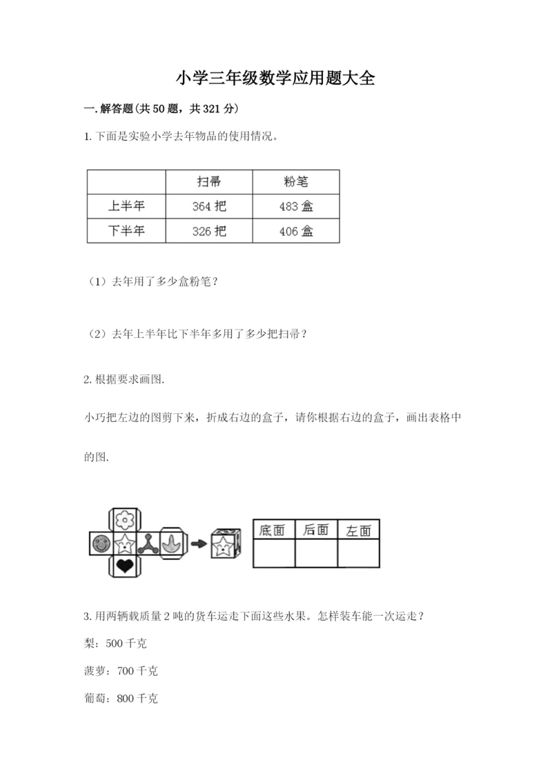 小学三年级数学应用题大全（真题汇编）.docx