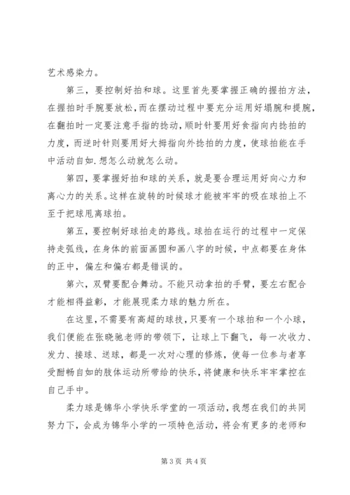 学习柔力球有感 (2).docx