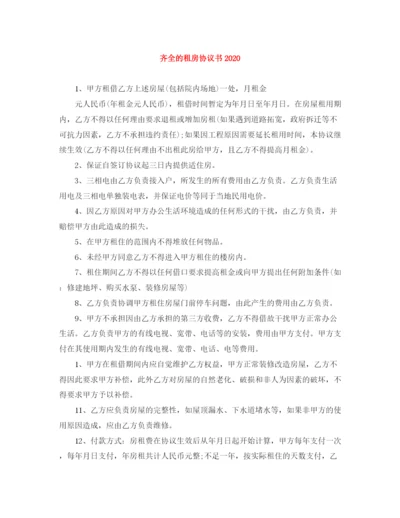 2023年齐全的租房协议书.docx