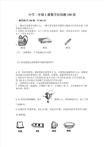 小学二年级上册数学应用题100道参考答案