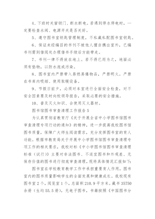 图书馆图书审查清理工作报告.docx