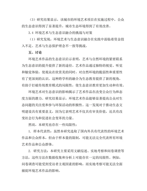 环境艺术对生态意识的启示与影响