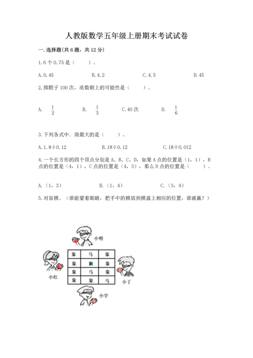 人教版数学五年级上册期末考试试卷含答案（名师推荐）.docx