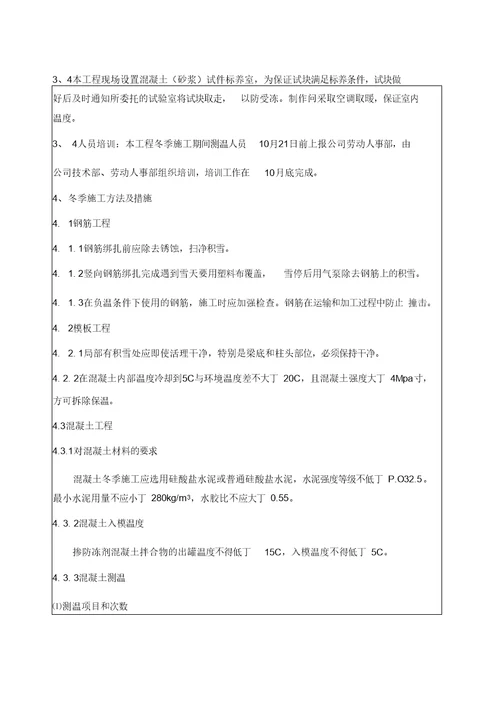 冬季施工方案交底