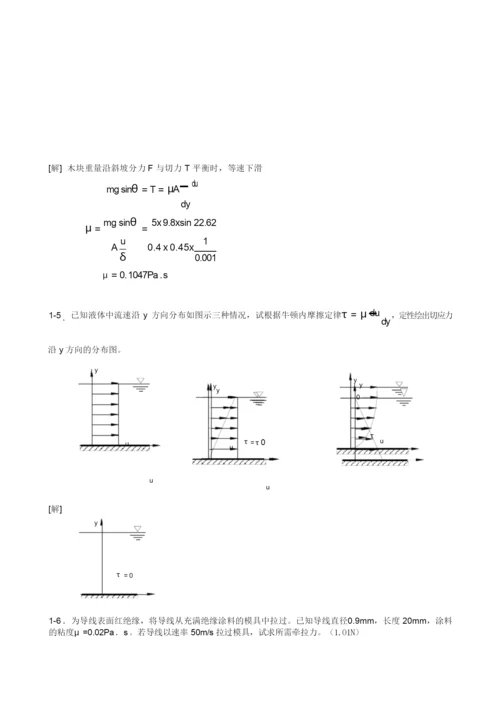 (完整版)工程流体力学课后习题(第二版)答案.docx