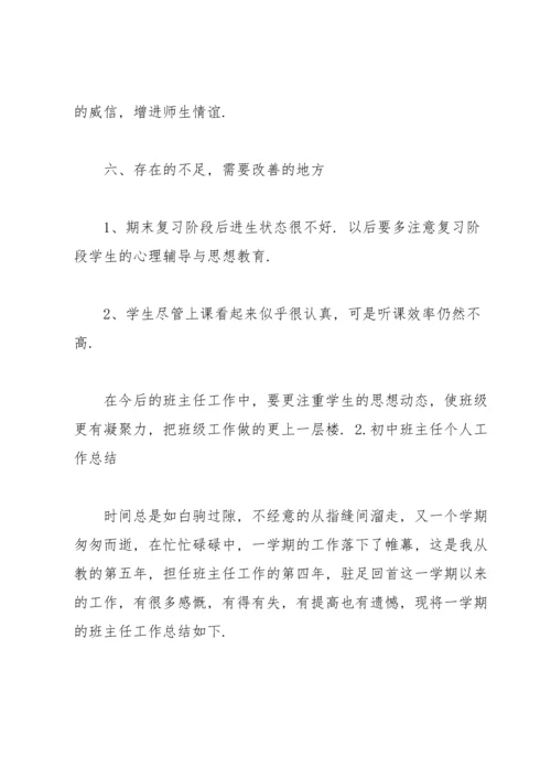初中班主任个人工作总结10篇.docx