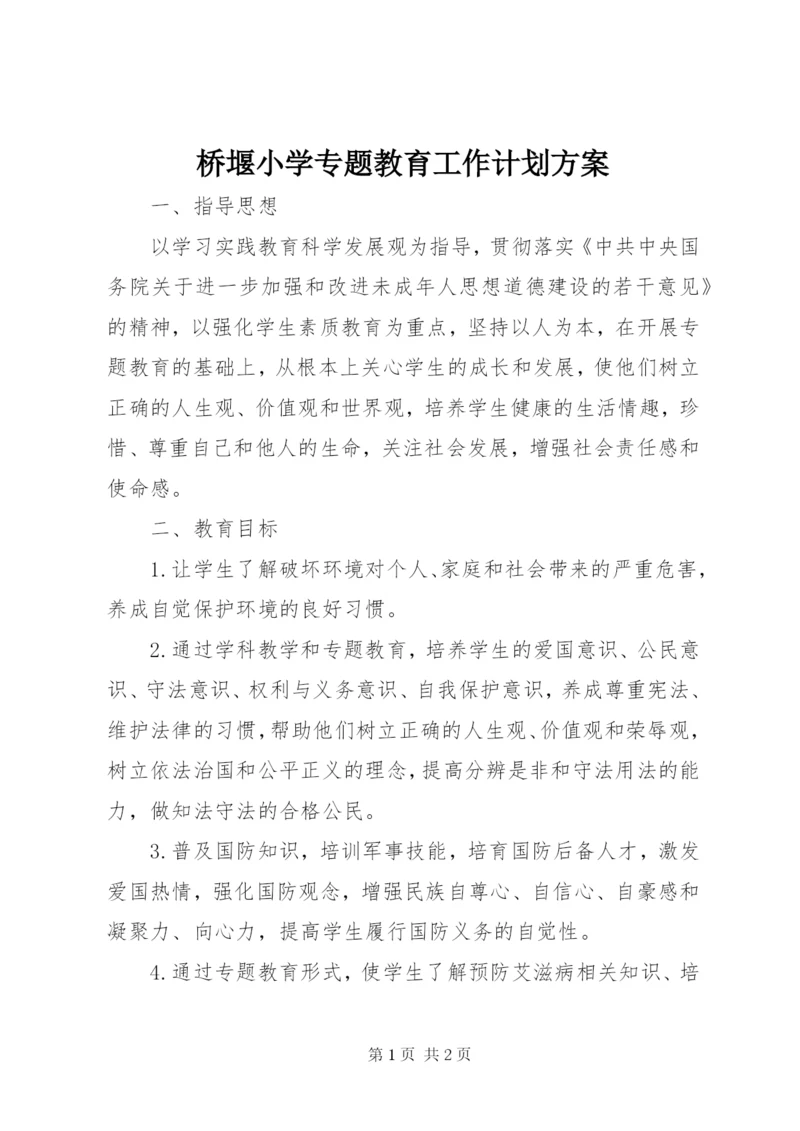 桥堰小学专题教育工作计划方案.docx
