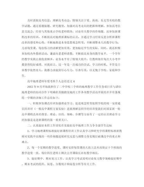 精编之年度工作参考总结高中地理教师年度考核个人参考总结范例.docx