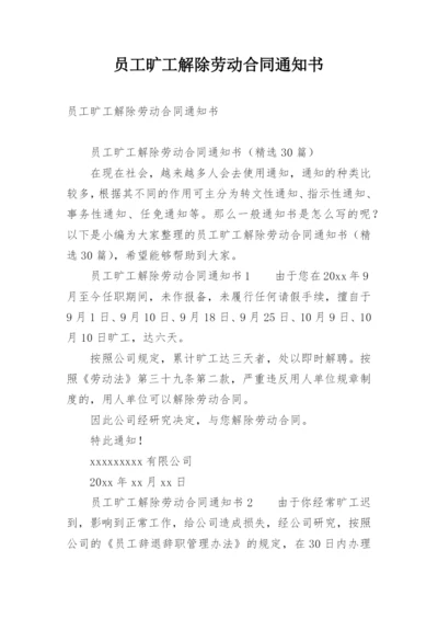 员工旷工解除劳动合同通知书_1.docx