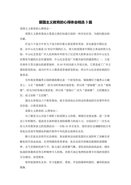 爱国主义教育的心得体会精选3篇.docx