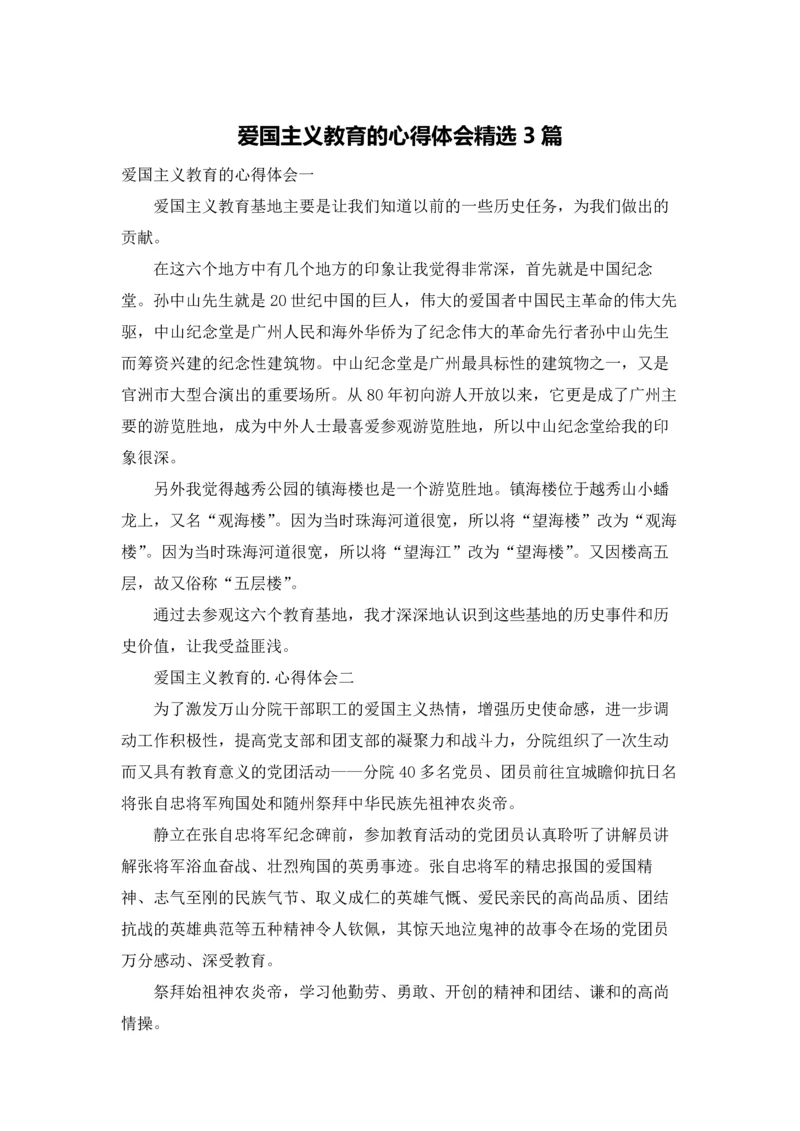 爱国主义教育的心得体会精选3篇.docx