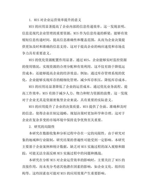 管理信息系统对企业运营效率的提升