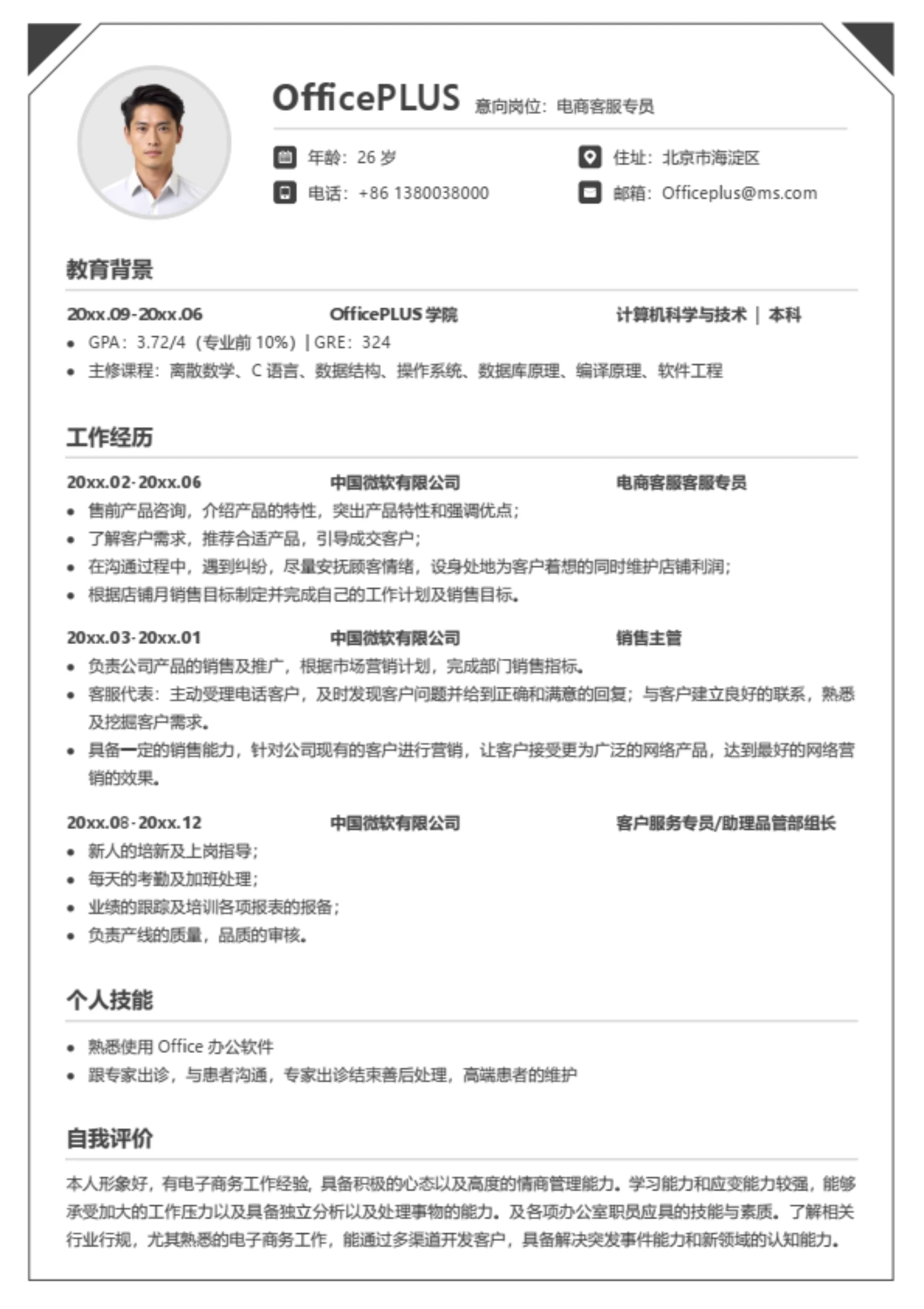 电商客服个人简历模板