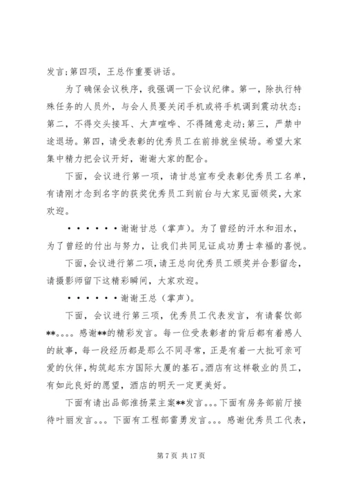 单位年终表彰大会主持词六篇.docx