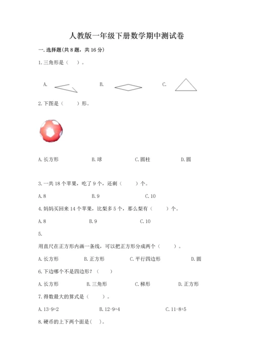 人教版一年级下册数学期中测试卷含完整答案（典优）.docx