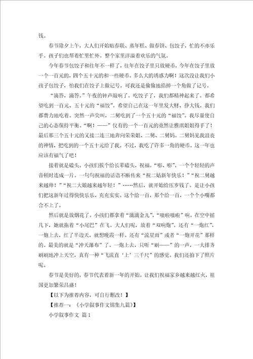 关于春节叙事作文锦集10篇