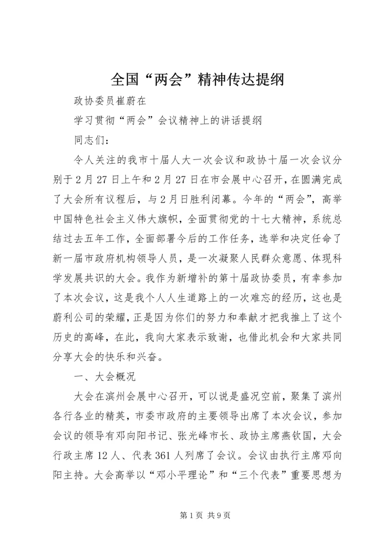 全国“两会”精神传达提纲 (4).docx