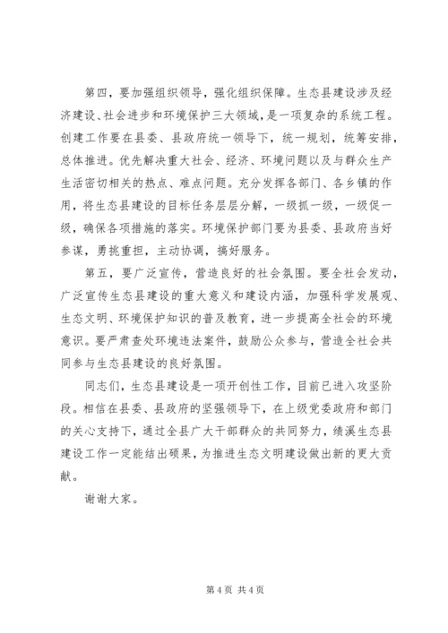 创建生态县动员会县长讲话.docx