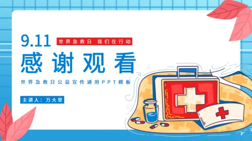 9月11日世界急救日医药箱急诊室通用PPT模板