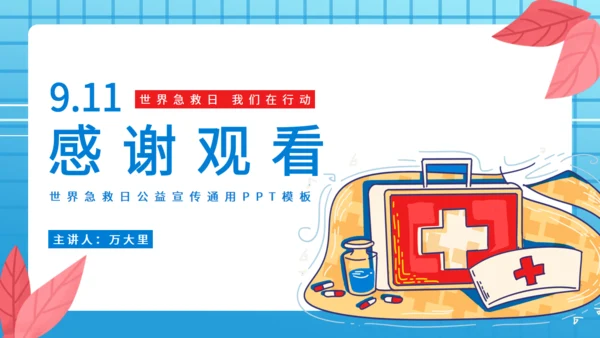9月11日世界急救日医药箱急诊室通用PPT模板