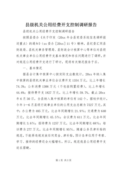 县级机关公用经费开支控制调研报告 (2).docx