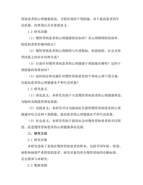 慢性肾病患者的心理健康评估与干预