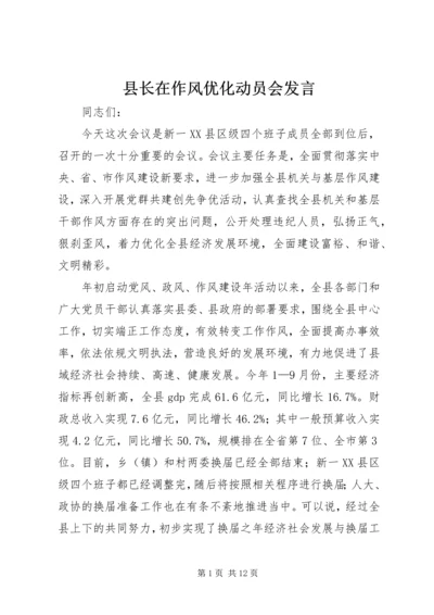 县长在作风优化动员会发言.docx