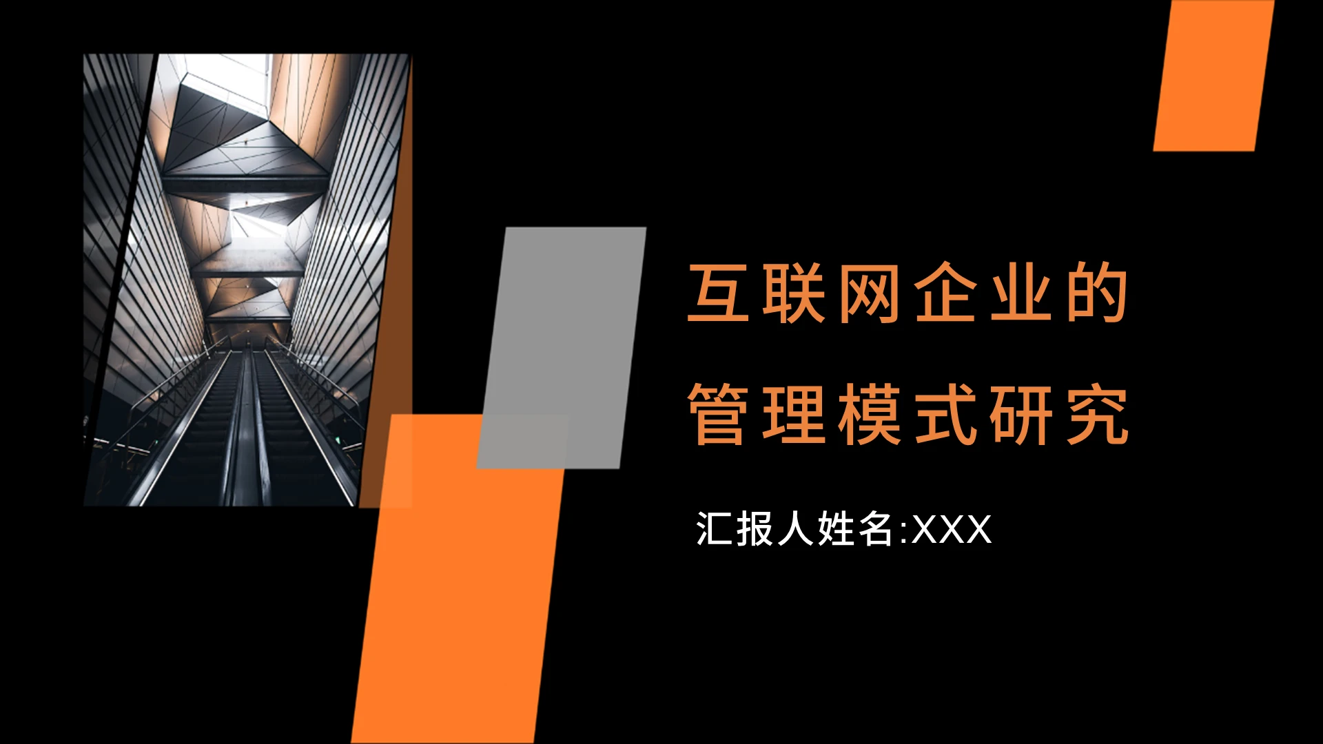 2021黑色大气互联网商务报告PPT互联网企业的管理模式研究