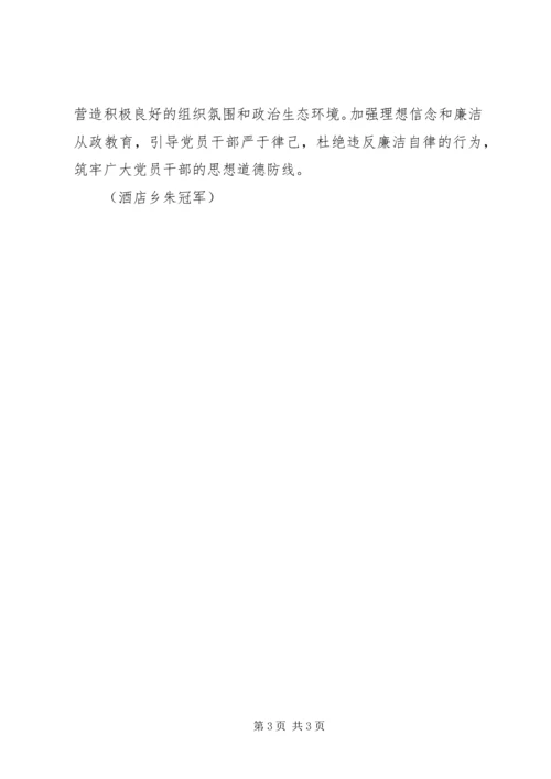浅谈烟草基层党组织争创全面从严治党的新作为 (4).docx
