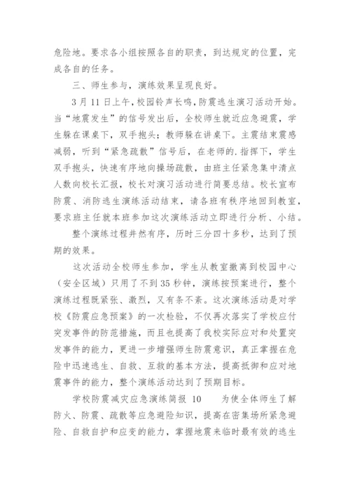 学校防震减灾应急演练简报.docx