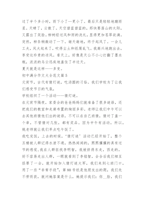 初中满分作文大全范文.docx