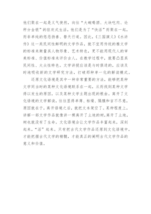 浅谈文化语境中阐释古代文学研究论文.docx